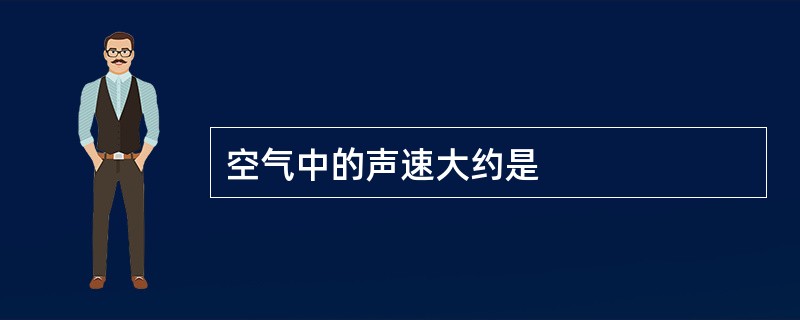 空气中的声速大约是