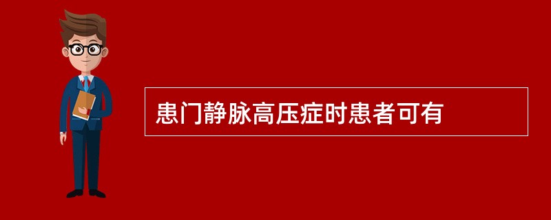 患门静脉高压症时患者可有
