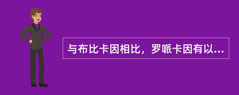 与布比卡因相比，罗哌卡因有以下特点