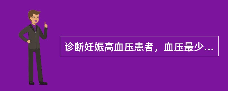 诊断妊娠高血压患者，血压最少在多少以上（）