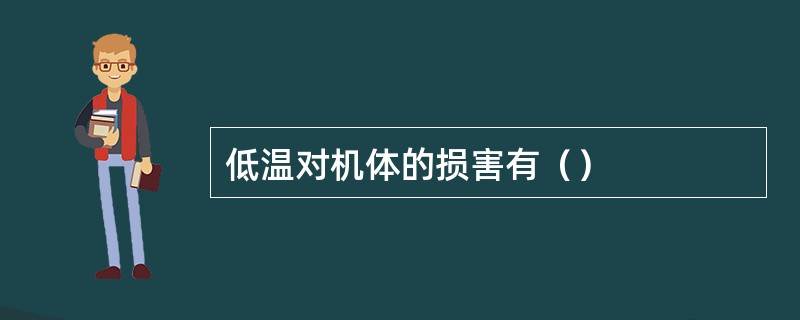 低温对机体的损害有（）