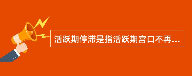 活跃期停滞是指活跃期宫口不再扩张达（）