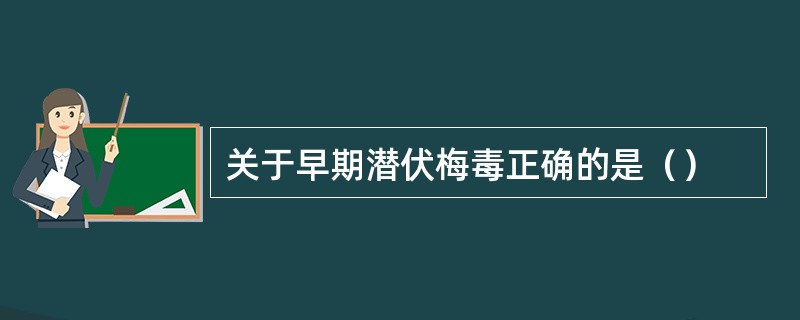 关于早期潜伏梅毒正确的是（）