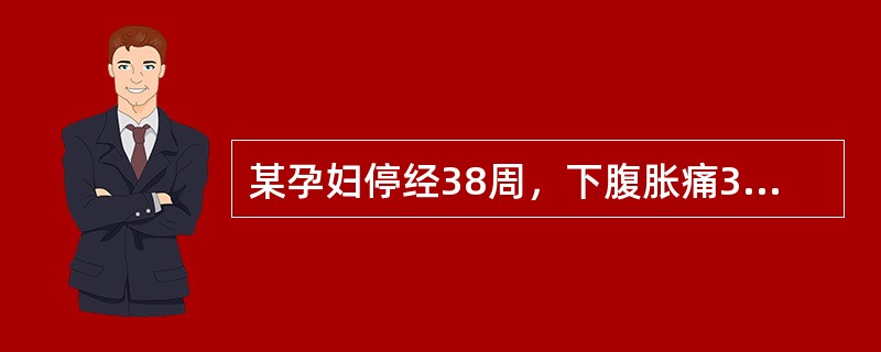 某孕妇停经38周，下腹胀痛3天，加重伴腰痛、恶心，出冷汗4小时入院，既往有肾炎病史。查：血压126.7kPa（90/50mmHg），脉搏118次分，贫血貌，宫底剑突下2横指，子宫张力大，无明显压痛，胎