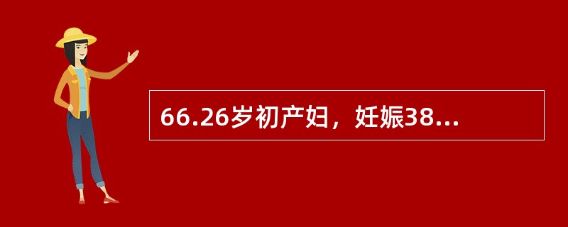 66.26岁初产妇，妊娠38周，枕左前位。阵发性腹痛，宫缩10分钟一次，持续40秒，宫口开大2cm。若胎头S+5，胎心98次分，此时处理应是（）