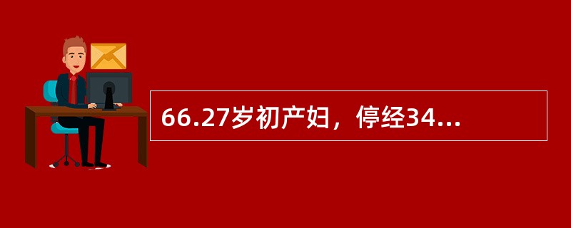 66.27岁初产妇，停经34周，阴道少量出血，规律腹坠2小时，肛查颈管消失，宫口开大1cm最不恰当的处理是（）