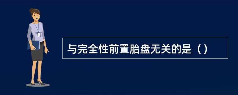 与完全性前置胎盘无关的是（）