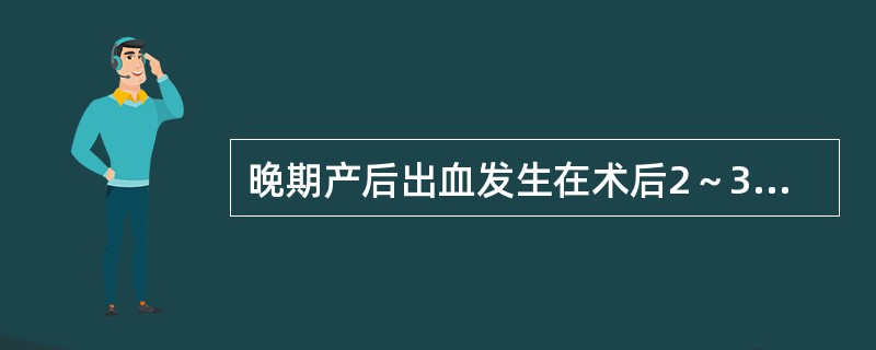 晚期产后出血发生在术后2～3周的原因可能为（）