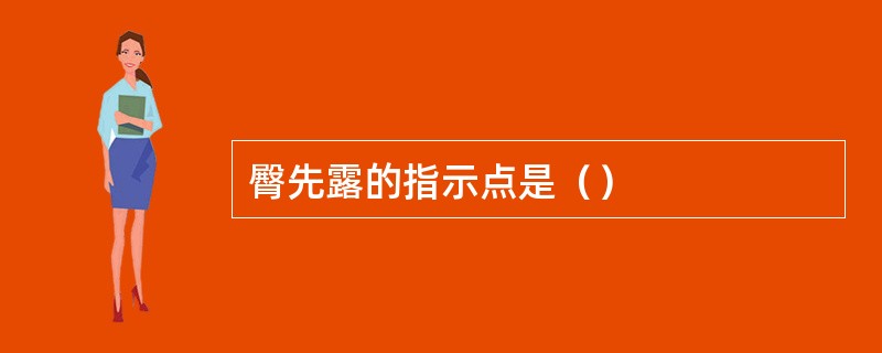 臀先露的指示点是（）