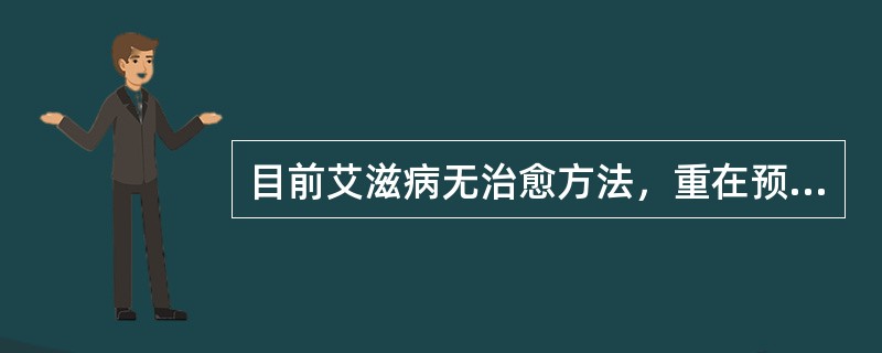 目前艾滋病无治愈方法，重在预防，正确的是（）