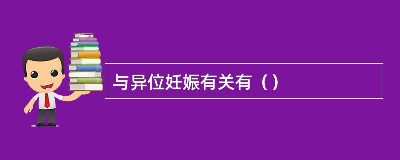 与异位妊娠有关有（）