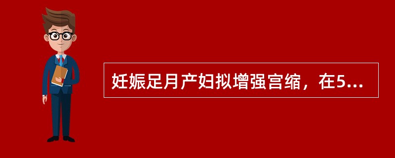 妊娠足月产妇拟增强宫缩，在5％葡萄糖注射液500ml中应加入缩宫素（）