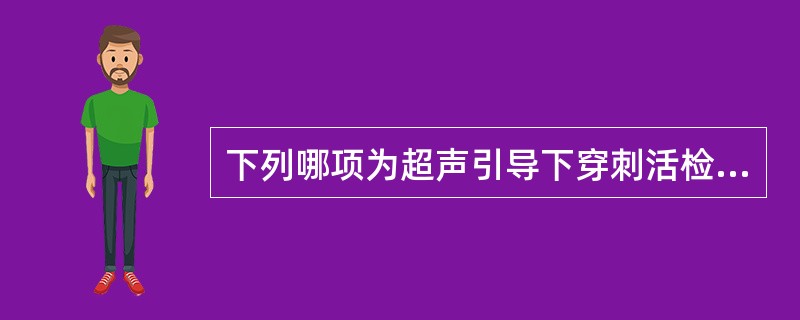 下列哪项为超声引导下穿刺活检的禁忌证：①难以显示病灶或显示不清；②缺乏合适的进针路径；③病人呼吸不能配合；④凝血机制不正常
