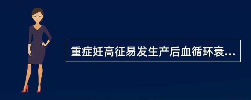 重症妊高征易发生产后血循环衰竭的原因是（）