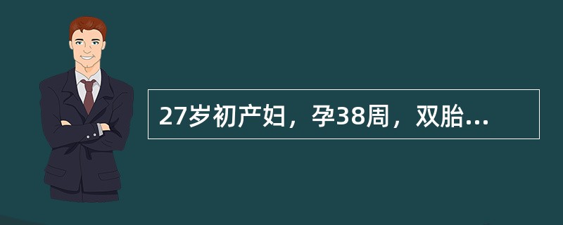 27岁初产妇，孕38周，双胎，BP120/80mmHg，P82次分，骨盆检查无异常，双头先露，胎心率130～140次分，宫高39cm，腹围112cm。有关该产妇产程处理哪项是不恰当的（）