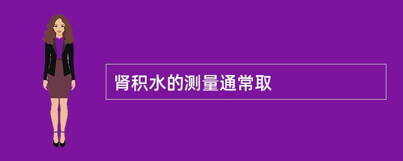 肾积水的测量通常取