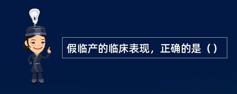 假临产的临床表现，正确的是（）