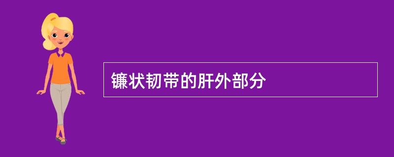 镰状韧带的肝外部分