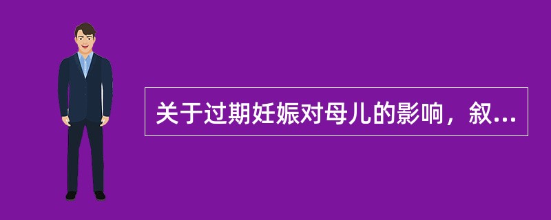 关于过期妊娠对母儿的影响，叙述正确的是（）