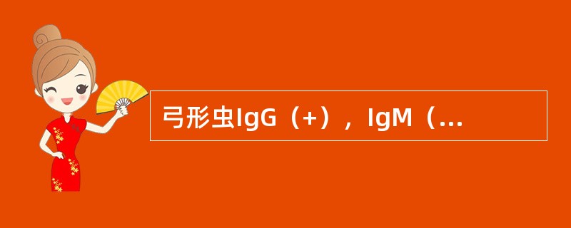 弓形虫IgG（+），IgM（-）提示（）
