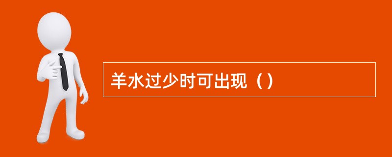 羊水过少时可出现（）