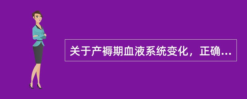 关于产褥期血液系统变化，正确的是（）