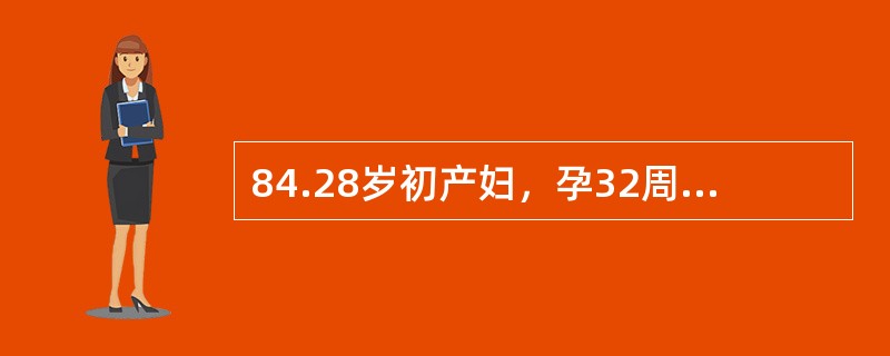 84.28岁初产妇，孕32周，全身水肿及头痛就诊。查体：血压170/110mmHg，尿蛋白（+++），可见颗粒管型及红细胞经治疗后自然分娩，产后6周，血压降至128/75mmHg，尿蛋白（++），水肿