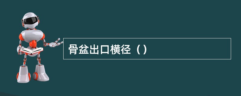 骨盆出口横径（）