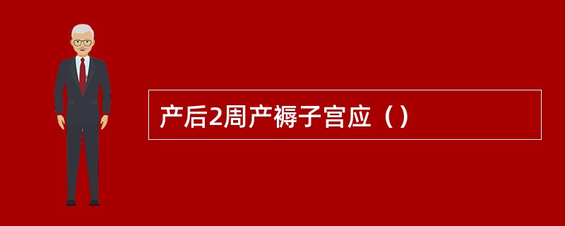 产后2周产褥子宫应（）