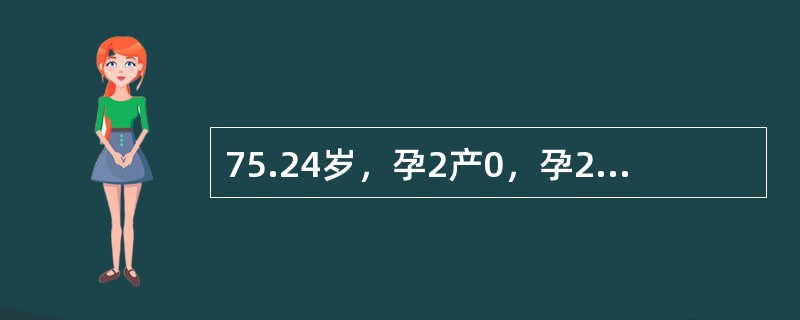 75.24岁，孕2产0，孕24周时B超检查示：胎盘位于子宫前壁下段，部分覆盖宫颈内口，产科检查正常。该孕妇于37周时突然阴道多量出血，无腹痛，急诊入院。查体：血压90/60mmHg，脉搏100次分，宫