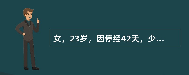 女，23岁，因停经42天，少量阴道流血2天，尿妊娠试验阳性，行人工流产术，吸刮出少量组织，未见绒毛，病理报告为“蜕膜组织”。首先应考虑为（）