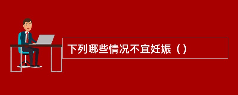 下列哪些情况不宜妊娠（）