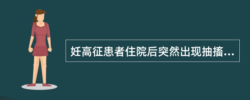 妊高征患者住院后突然出现抽搐，采取的首要措施是（）