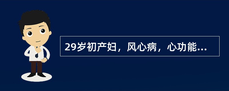 29岁初产妇，风心病，心功能Ⅰ级，骨盆及胎位正常，现足月临产3小时，心率88次分，宫口开大2cm.应如何处理（）