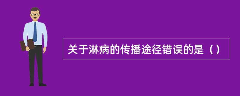 关于淋病的传播途径错误的是（）