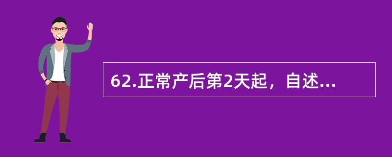 62.正常产后第2天起，自述连续发热3天，汗多，下腹阵痛。检查：体温37.5℃，宫底脐下3指，无压痛，会阴伤口无红肿，压痛；恶露暗红，腥味。双乳胀，有硬块。首选的处理是（）