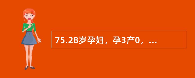 75.28岁孕妇，孕3产0，妊娠34周，第1胎人工流产，第2胎为脊柱裂畸形于妊娠24周时引产。此次妊娠早期无明显异常情况。妊娠32周时B超检查提示：羊水偏多，胎儿大于妊娠月份，未见明显畸形。孕妇体型肥