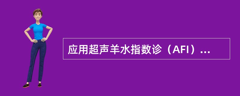 应用超声羊水指数诊（AFI）断羊水过多的标准是（）