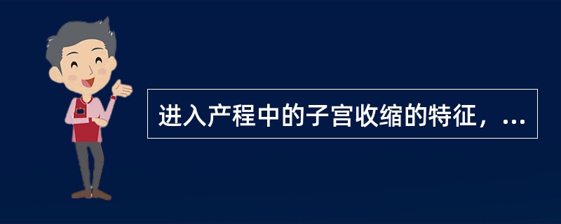 进入产程中的子宫收缩的特征，下列哪项是错误的（）