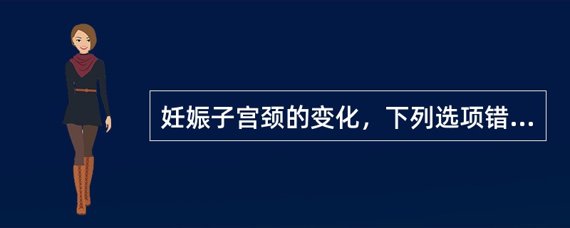 妊娠子宫颈的变化，下列选项错误的是（）