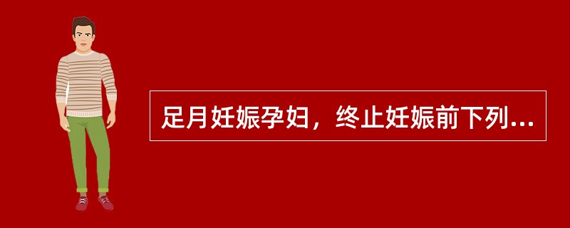 足月妊娠孕妇，终止妊娠前下列检查必要的是（）