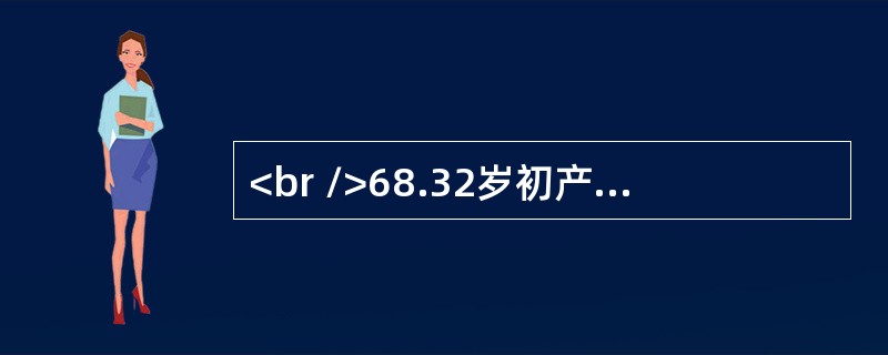 <br />68.32岁初产妇，妊娠34周，Ⅲ度胎盘早剥，行剖宫产术时见子宫表面有紫色淤斑，尤其胎盘附着处更为显著，子宫出血多。此时处理哪项不正确（）