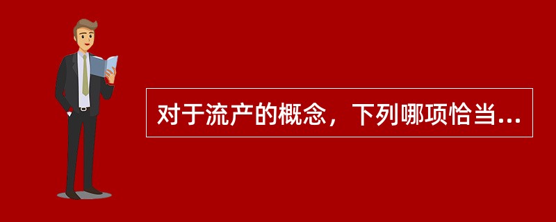 对于流产的概念，下列哪项恰当（）