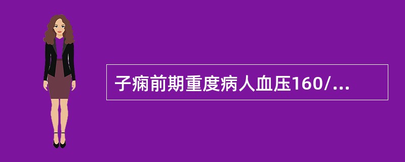 子痫前期重度病人血压160/110mmHg用（）