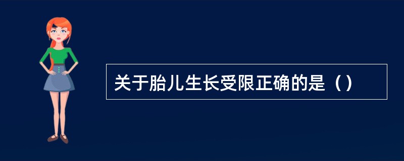 关于胎儿生长受限正确的是（）