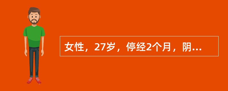 女性，27岁，停经2个月，阴道出血3天，下腹痛1天，检查子宫增大如鹅蛋大小，宫口闭。下列检查对诊断最有意义的是（）