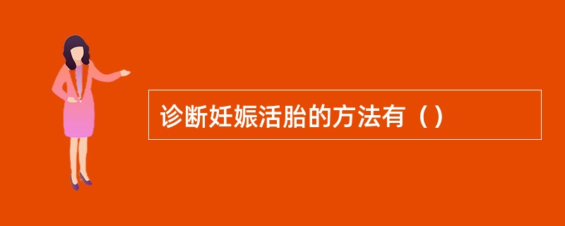 诊断妊娠活胎的方法有（）