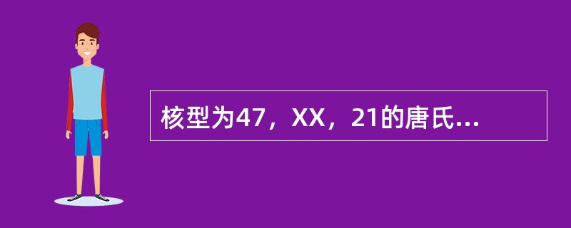 核型为47，XX，21的唐氏综合征（又称21-三体）儿，其双亲核型正常，则发病原因是（）