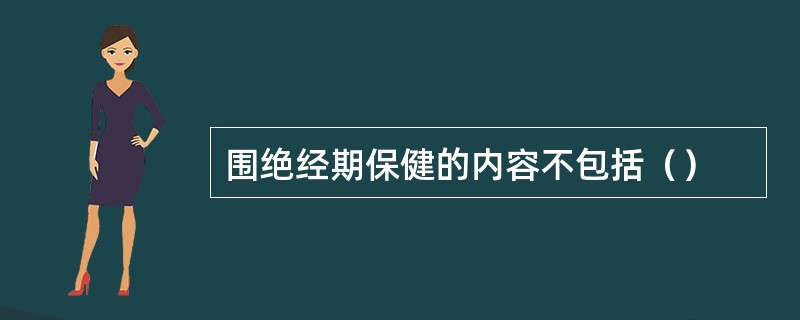 围绝经期保健的内容不包括（）