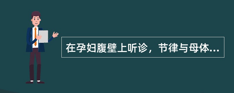 在孕妇腹壁上听诊，节律与母体心律相一致的声音是（）